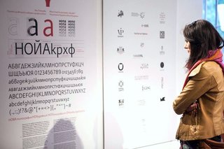 Sofia Design Week 2013: The Balkan Date - Photo 11 of 12 - 'New Bulgarian Typography' at Vivacom Art Hall highlighted the work of designers Ilya Gruev, Philip Popoff, prominent members of the Art Directors Club of Bulgaria, as well as new typefaces from TypeDept and Ivan Hristov. Photo courtesy of Sofia Design Week.